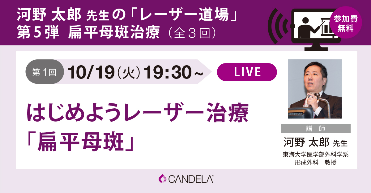 河野太郎先生の扁平母斑治療オンラインセミナー第1回