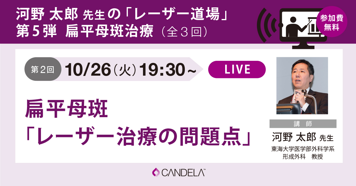 河野太郎先生の扁平母斑治療オンラインセミナー第2回