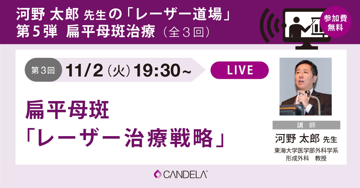 河野太郎先生の扁平母斑治療 オンラインセミナー第3回