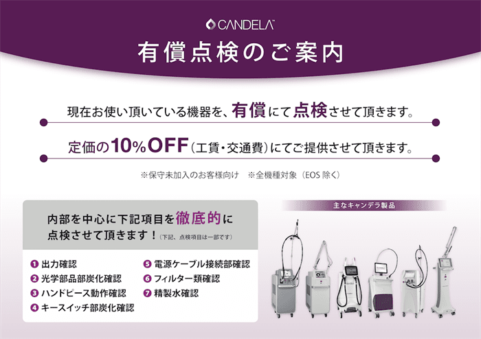 有償点検のご案内