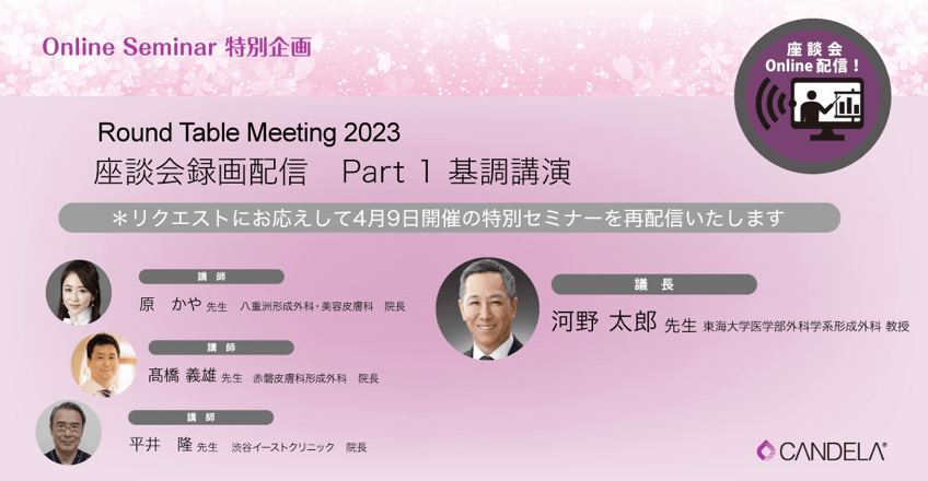 オンライン特別企画 Round Table Meeting 2023