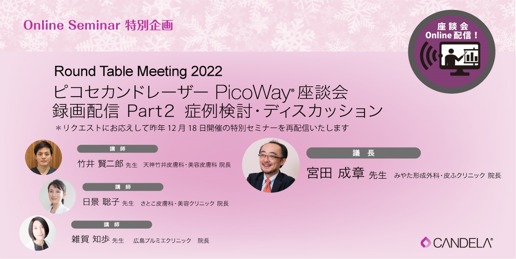 Round Table Meeting 2022 クリスマス特別企画 PicoWay 座談会録画配信 Part２ 症例検討・ディスカッション
