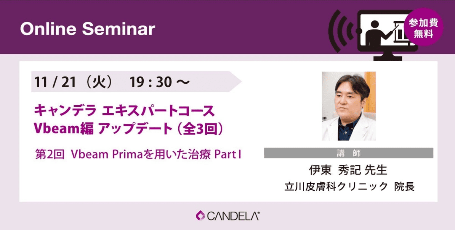 キャンデラ　エキスパートコース　Vbeam編　アップデート（全3回）第2回　Vbeam Primaを用いた治療 Part1