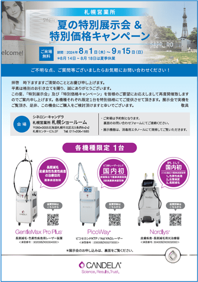 シネロンキャンデラ札幌8月展示会