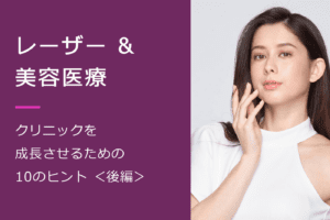 クリニックを成長させるための10のヒント画像part2