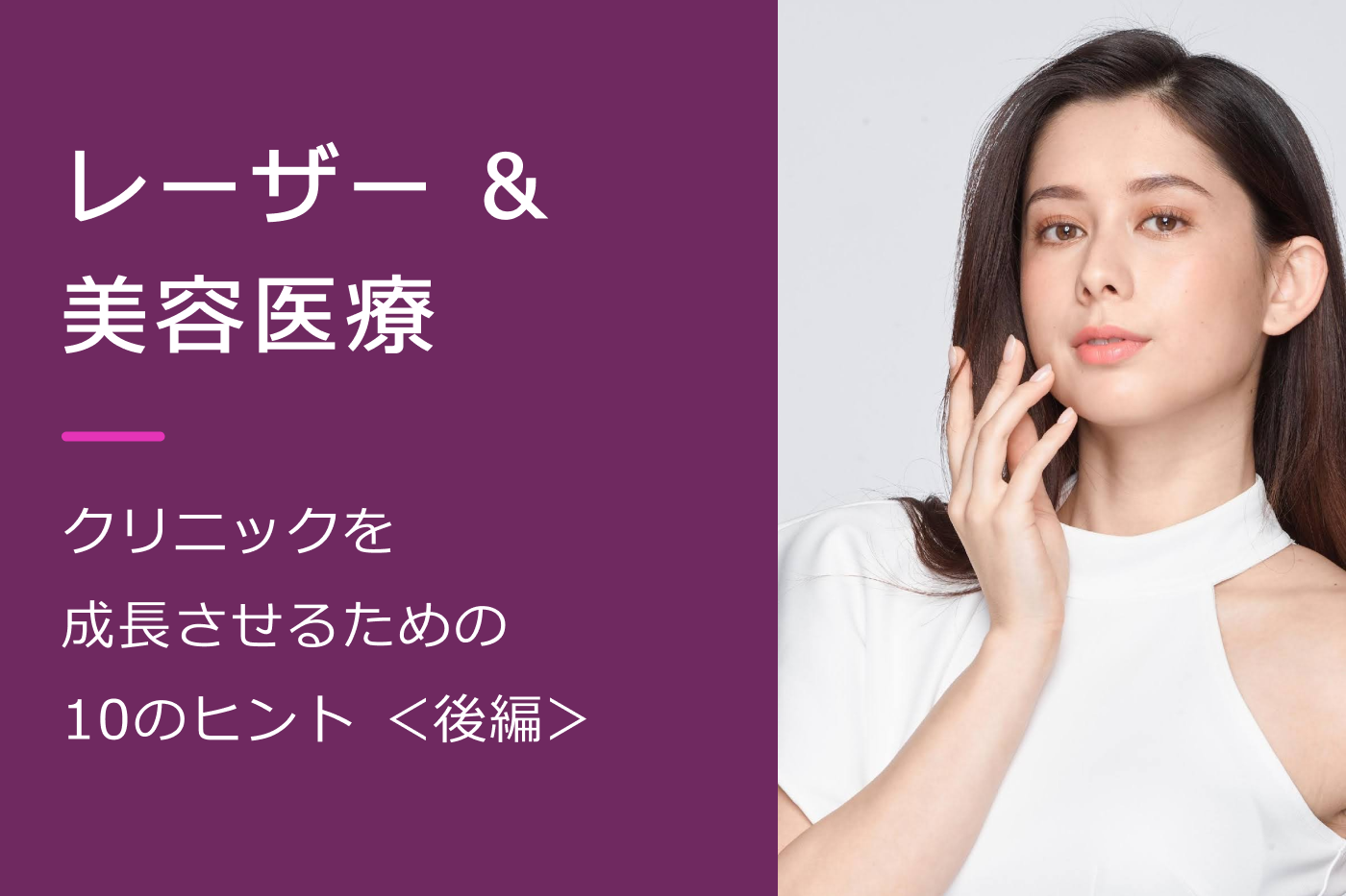クリニックを成長させるための10のヒント画像part2