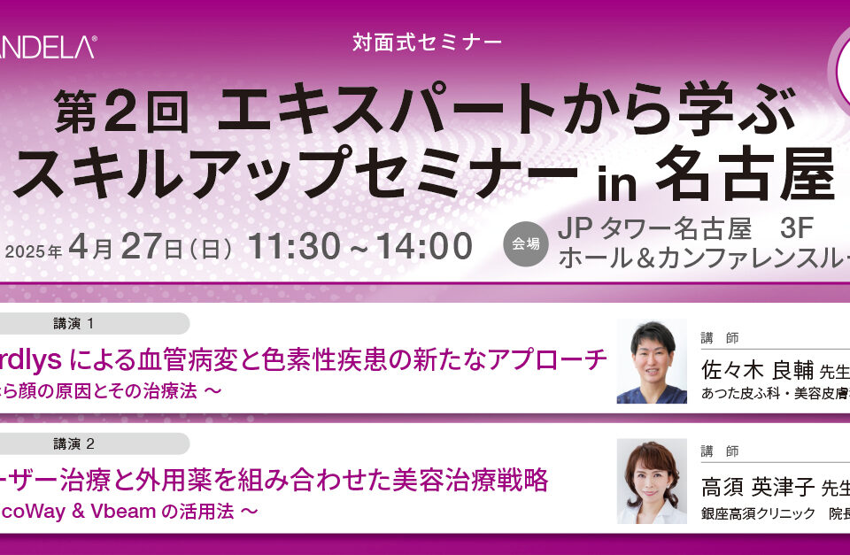 Web_banner_20250427seminar_Nagoya