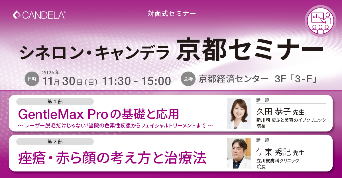 Web_banner_20251130seminar_Kyoto_syneroncandela