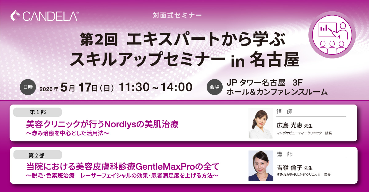 第2回 エキスパートから学ぶ スキルアップセミナー in 名古屋